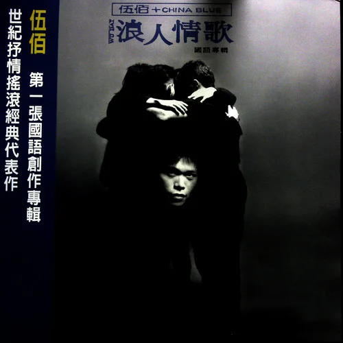 牽掛(黑膠版)-伍佰