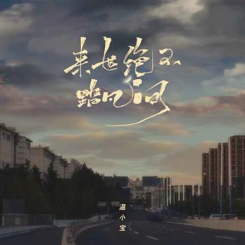 來世絕不踏凡間-溫小寶