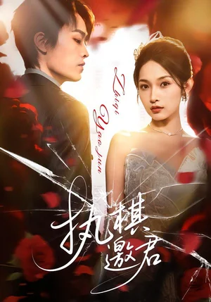 執(zhí)棋邀君（64集）邢赫楚&張浩然 - 短劇資源下載