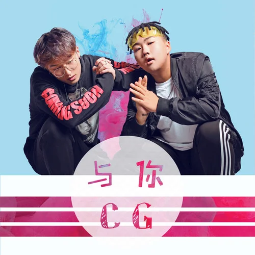 與你-CG