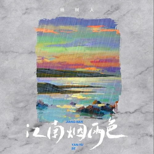 江南烟雨色-杨树人