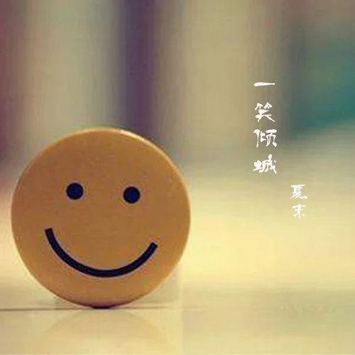 一笑傾城(伴奏)-夏末
