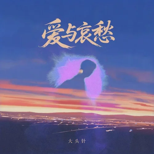 愛與哀愁（愛與哀愁對我來說像杯烈酒）-大頭針