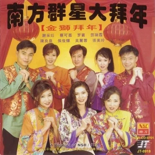 萬年紅/大年初一頭一天/恭喜恭喜恭喜你/爆竹一聲大地春-南方群星