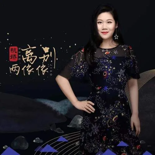 離別兩依依-杭嬌