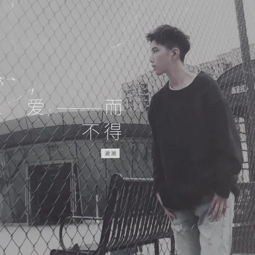 愛(ài)而不得-諾亞是瀨瀨