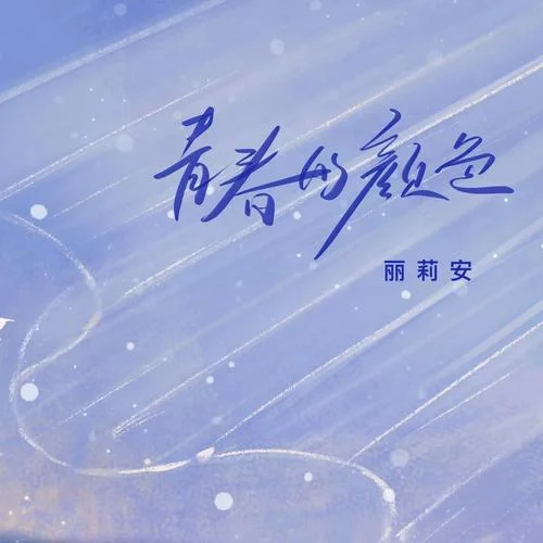 青春的顏色(麗莉安版)-楊友麗