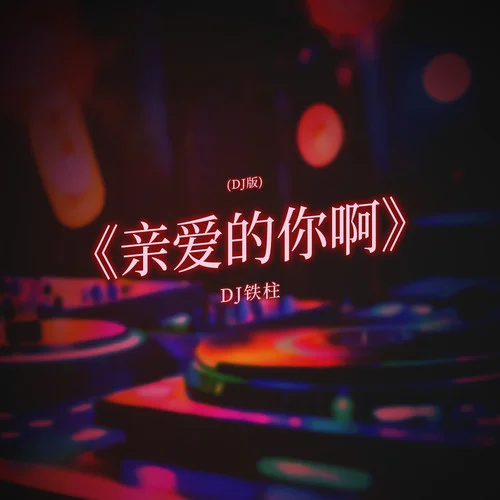 親愛的你啊 (DJ鐵柱)-DJ鐵柱