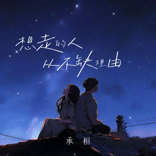 想走的人從不缺理由-承桓