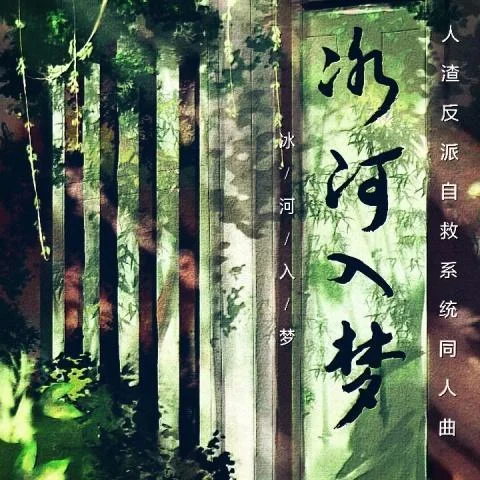 冰河入夢-雅鈴