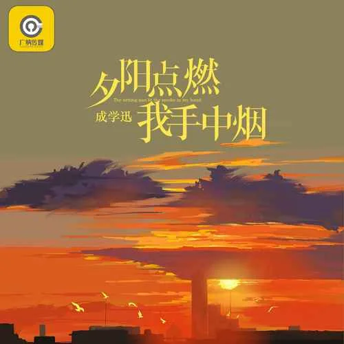 夕陽點(diǎn)燃我手中煙-成學(xué)迅
