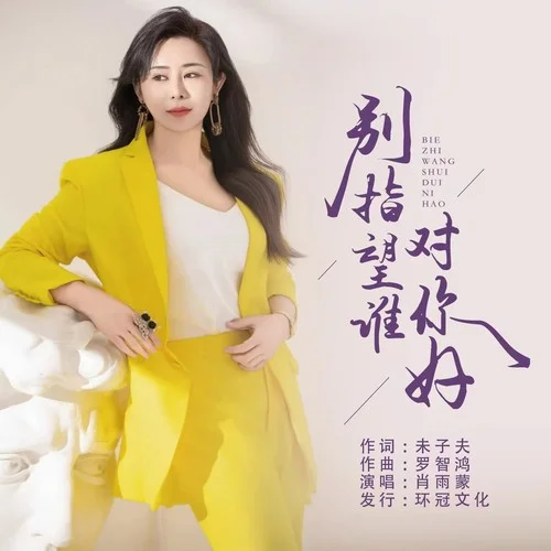 別指望誰對你好-肖雨蒙