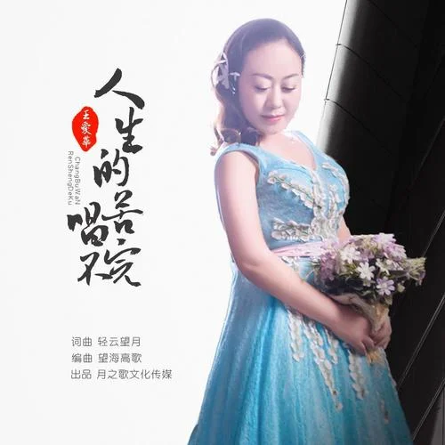 人生的苦唱不完-王愛華