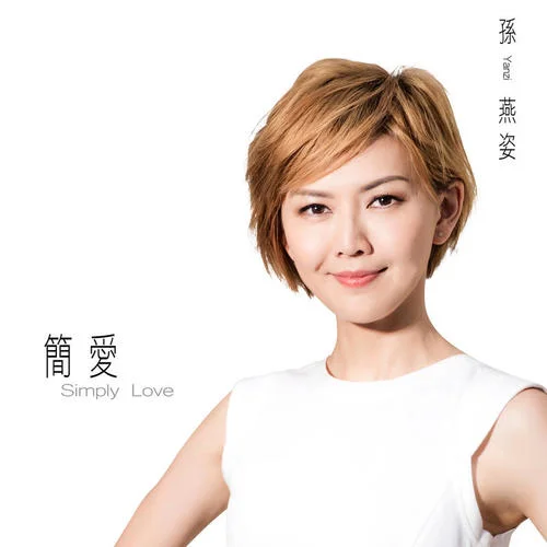 簡愛-孫燕姿&ShiGGa Shay