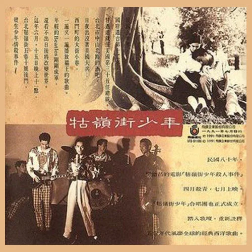 Never be anyone else but you-牯嶺街少年合唱團(tuán)