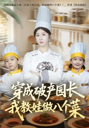 穿成破產(chǎn)園長，我教娃做八個菜（80集）李昀喆&馮歡歡