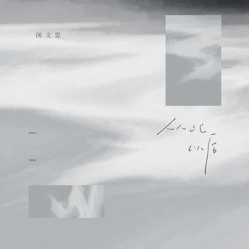 從此以后-閉文思