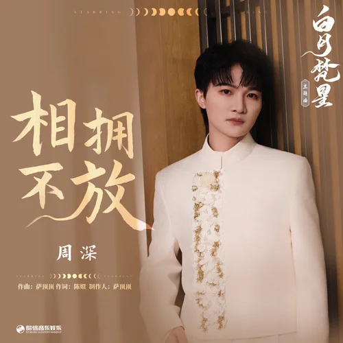 相擁不放-周深