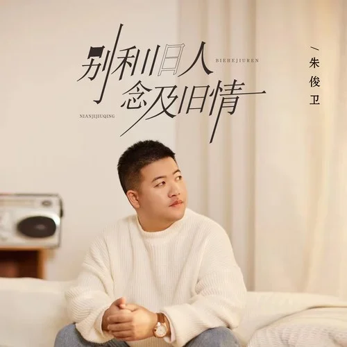 別和舊人念及舊情-朱俊衛(wèi)