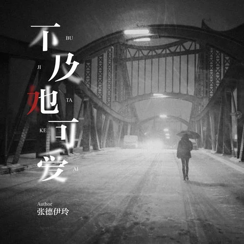 不及她可爱-张德伊玲