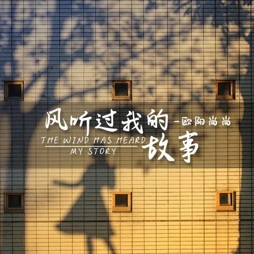 風聽過我的故事-歐陽尚尚