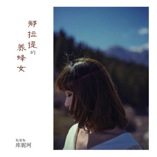 养蜂女的独白-库妮珂