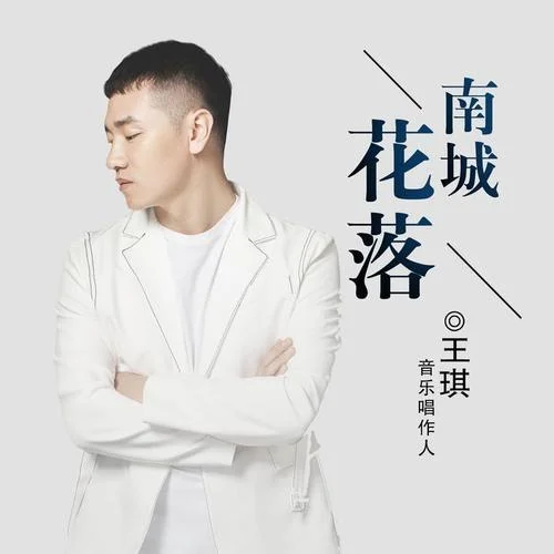 南城花落-王琪