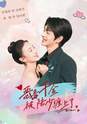 惡毒千金被陸少纏上了（67集）俞棣＆甘瑞琦