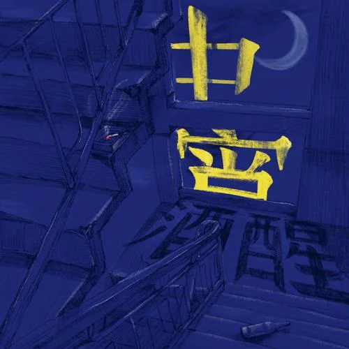 中宵酒醒-龍猛寺寬度