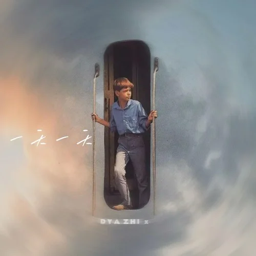 誰(shuí)明浪子心0.8X-DY阿智