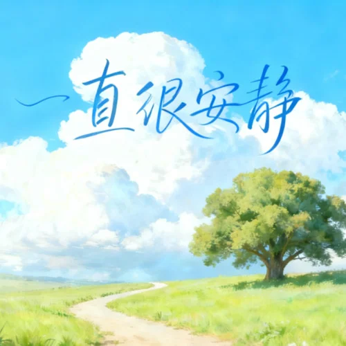 一直很安静（给你的爱一直很安静 ）-大头针