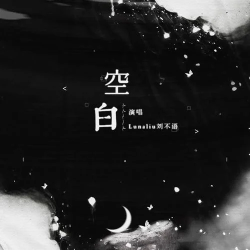 空白-LunaLiu劉不語(yǔ)