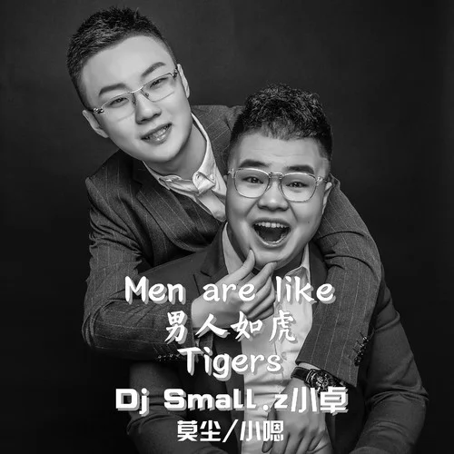 男人如虎(DJ版)-莫尘&肖恩