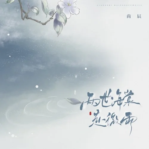 两世海棠赴微雨-尚辰