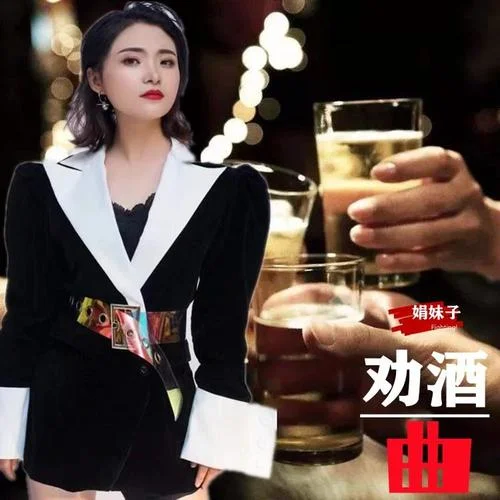 敬酒歌（神木版）-娟妹子