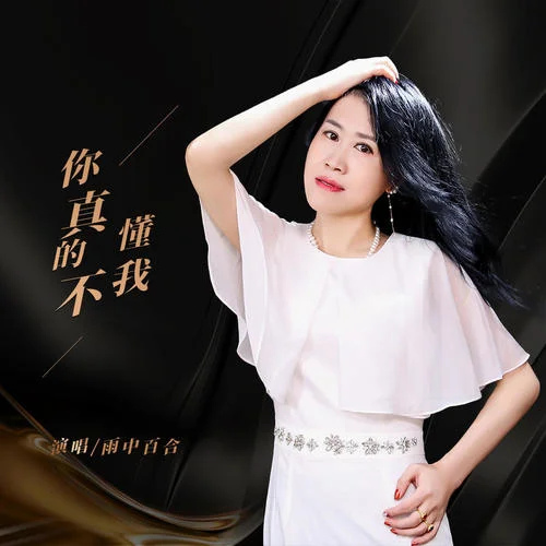 你真的不懂我-雨中百合