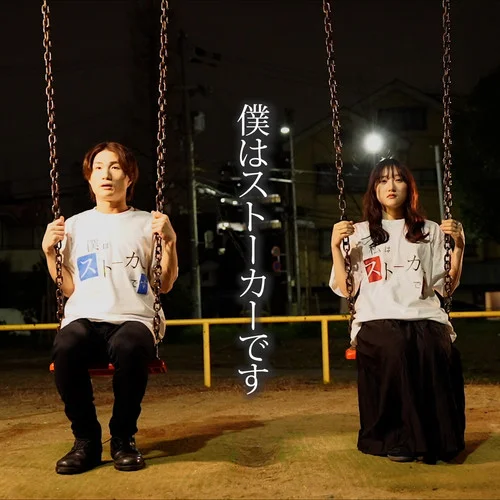 僕はストーカーです-ASOBI同盟