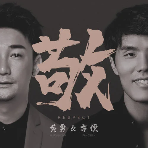 敬-黃勇&方便