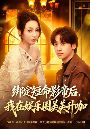 綁定短命影帝后，我在娛樂圈美美升咖（80集）李浠雯&何坤 - 短劇資源下載