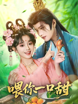 喂你一口甜（81集）廖慧敏（冷巴）&王宇威