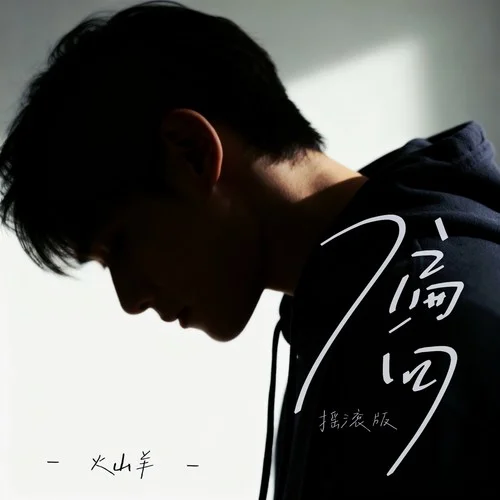 偏向 (搖滾版)-火山羊