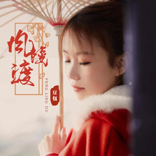 風(fēng)陵渡(DJ阿卓版)-豆包