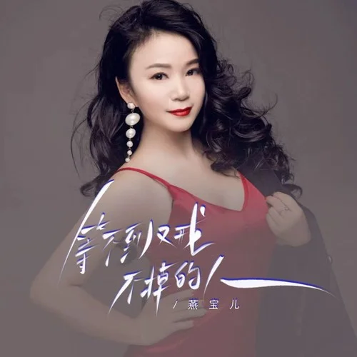 等不到又戒不掉的人-燕寶兒