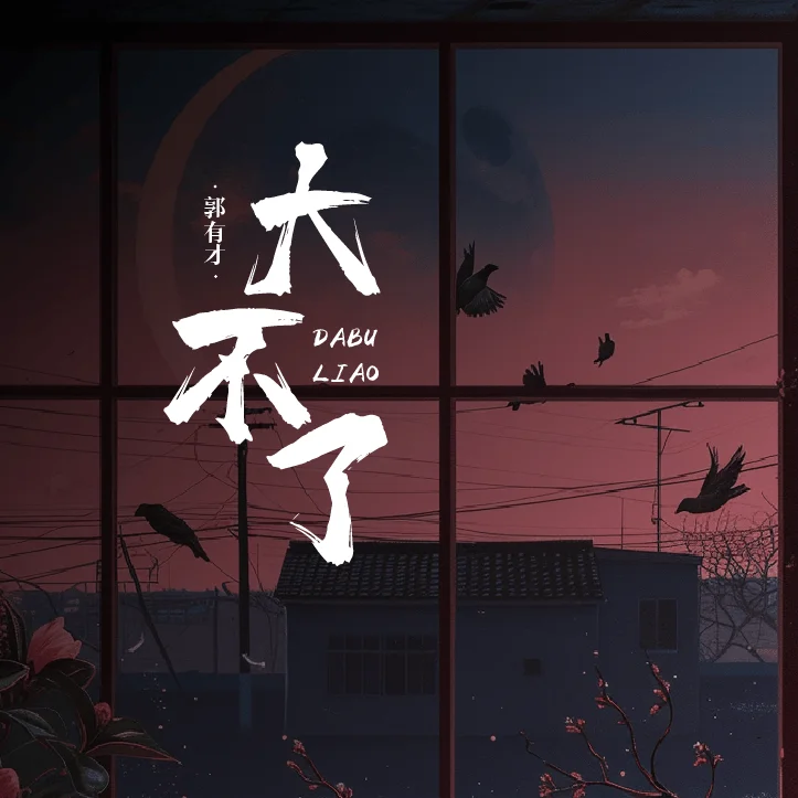 大不了(郭有才版)-郭有才