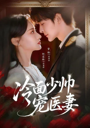 冷面少帥寵醫(yī)妻（65集）管櫟＆何宣林 - 短劇資源下載