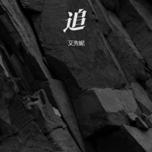 月亮悄悄翻過小山坡（清晰版）-艾秀妮