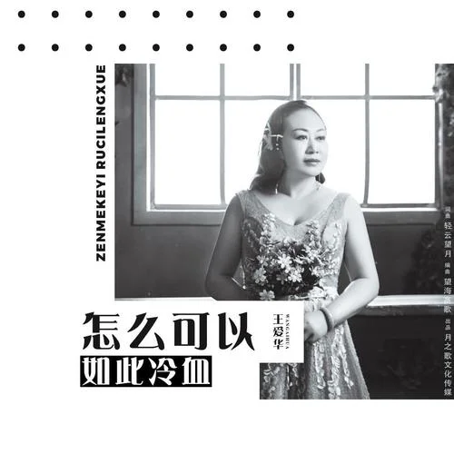 怎么可以如此冷血-王爱华