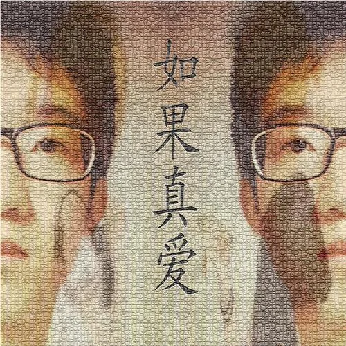 如果真愛-張健雄&心大俊