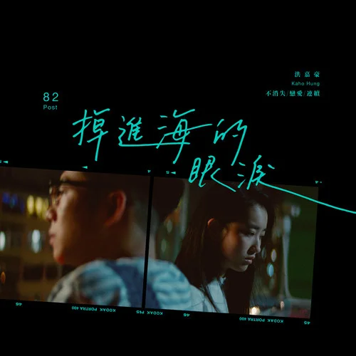 掉進(jìn)海的眼淚-洪嘉豪