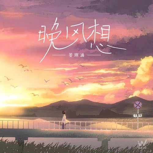 晚風(fēng)想-姜雨涵